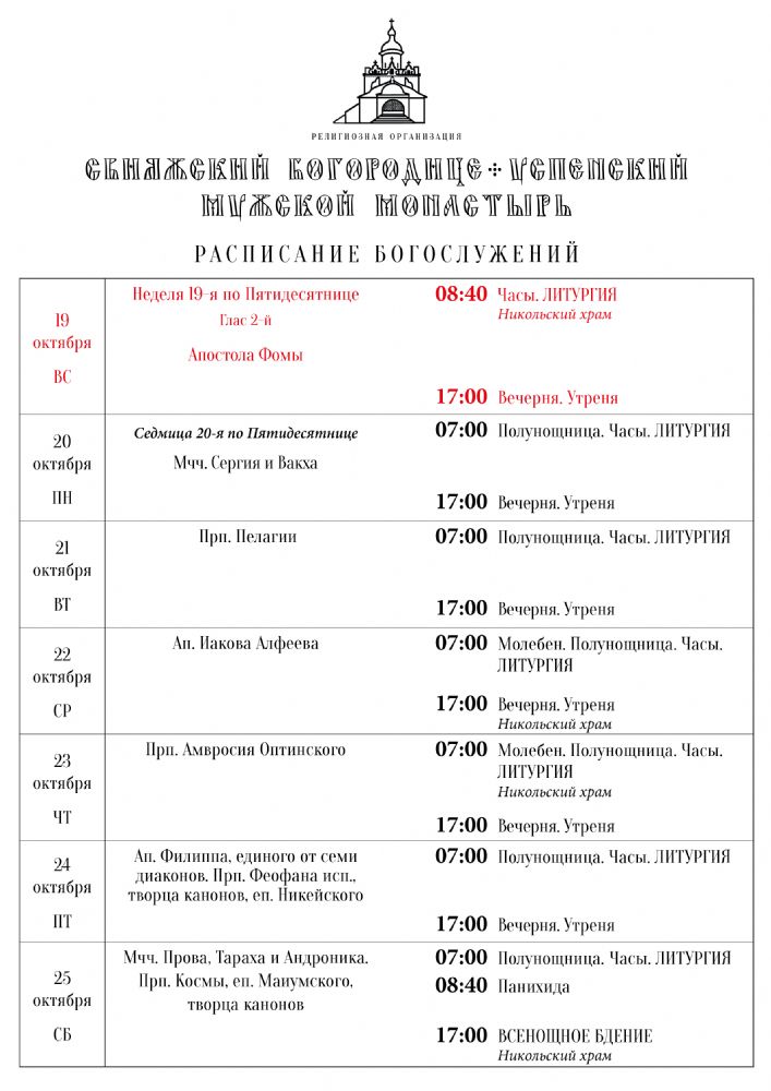 Расписание богослужений 19—25 октября