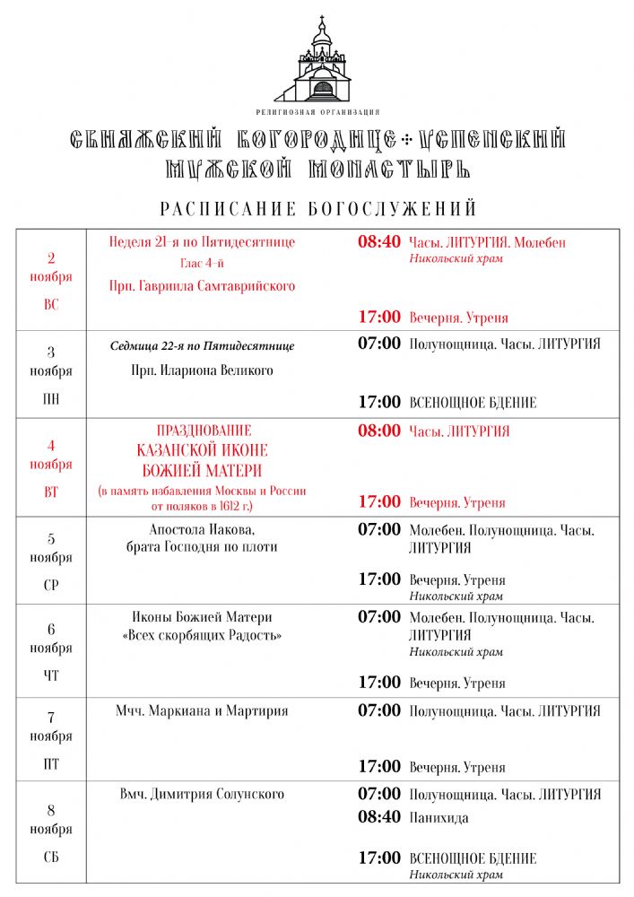 Расписание богослужений 2—8 ноября