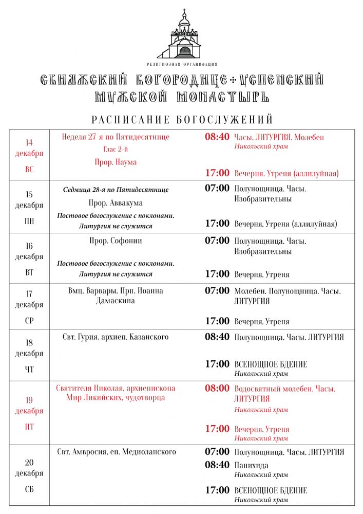 Расписание богослужений 14—20 декабря