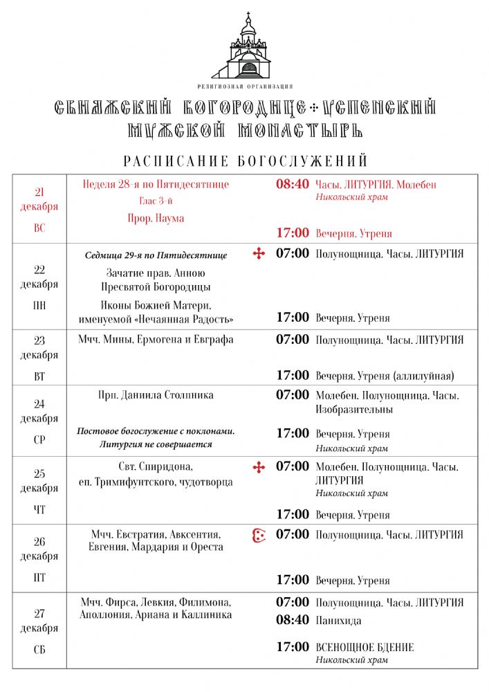Расписание богослужений 21—27 декабря