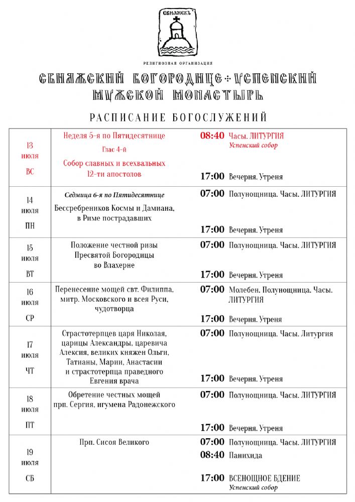 Расписание богослужений 13—20 июля