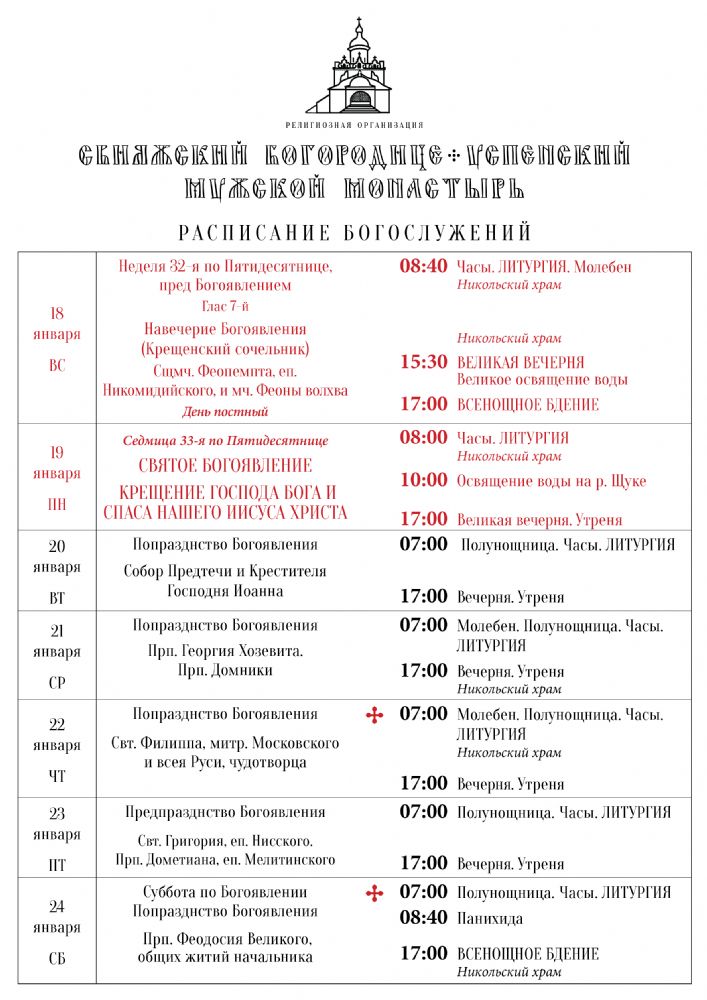 Расписание богослужений 18—24 января