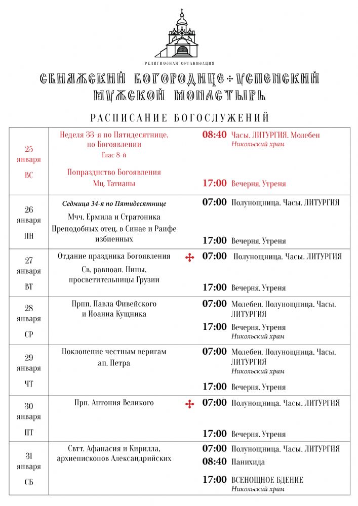 Расписание богослужений 25—31 января