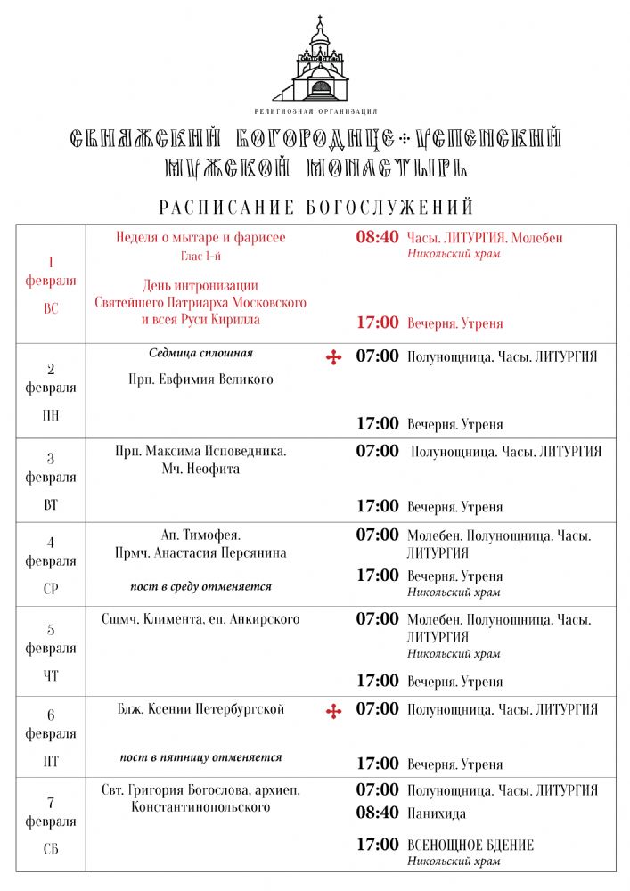 Расписание богослужений 1—7 февраля