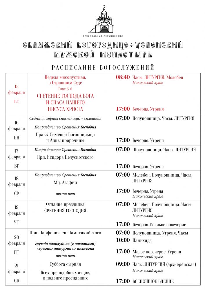 Расписание богослужений 15—21 февраля