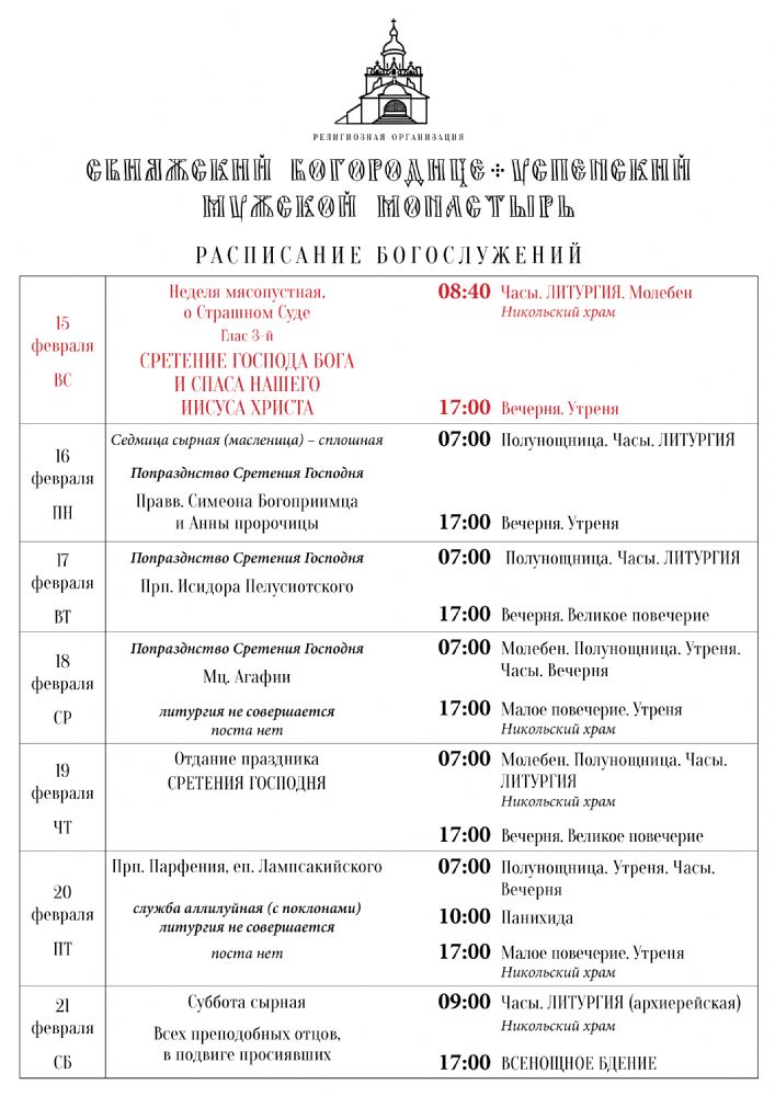Расписание богослужений 15—21 февраля