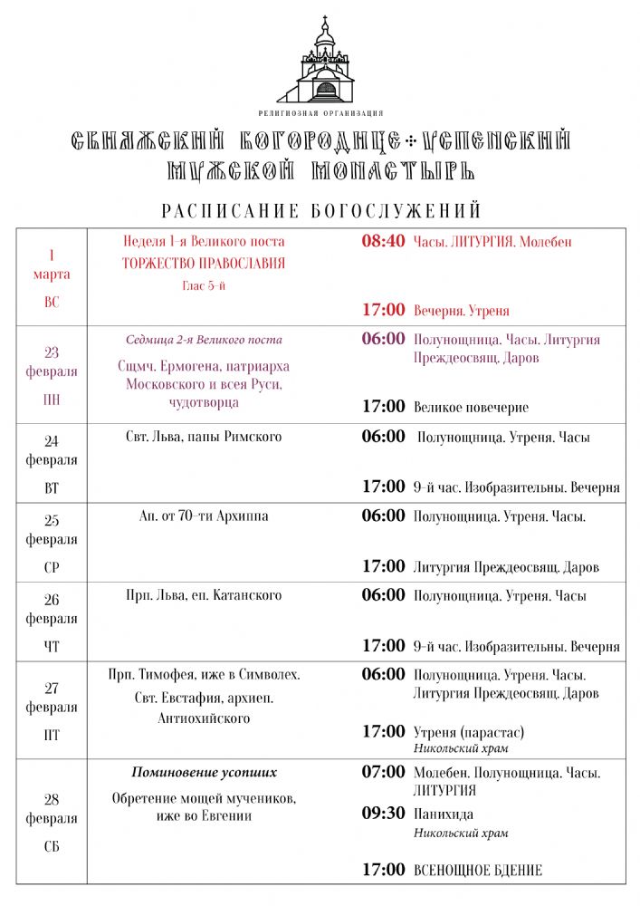 Расписание богослужений 1—7 марта