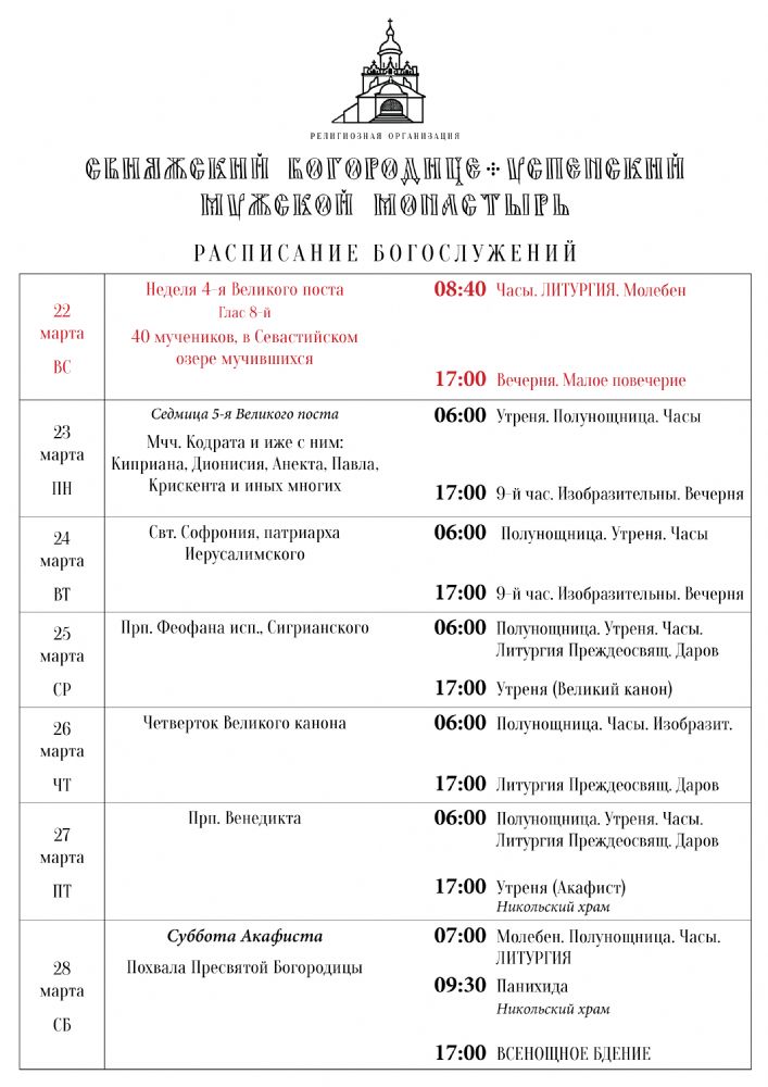 Расписание богослужений 22—28 марта