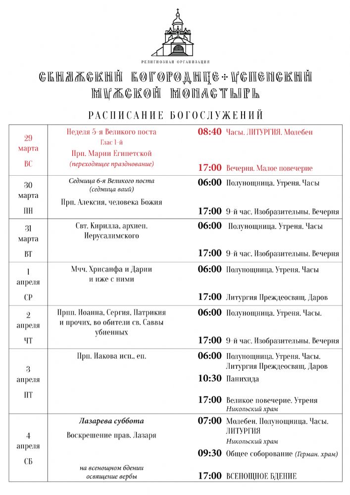 Расписание богослужений 29 марта — 4 апреля