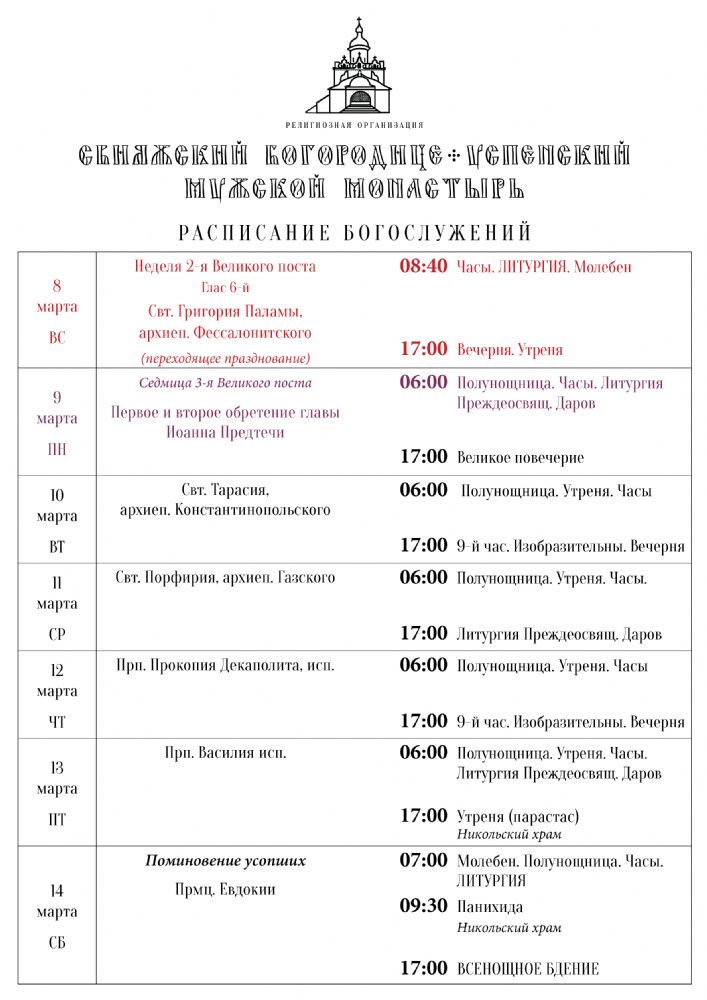 Расписание богослужений 8—14 марта