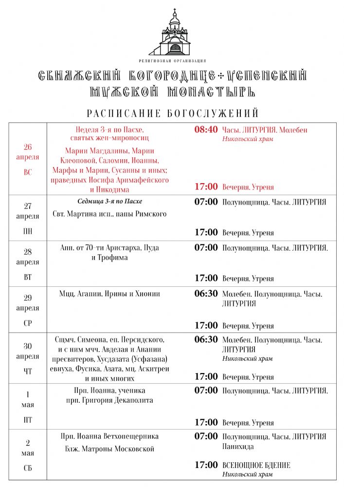 Расписание богослужений 26 апреля — 2 мая