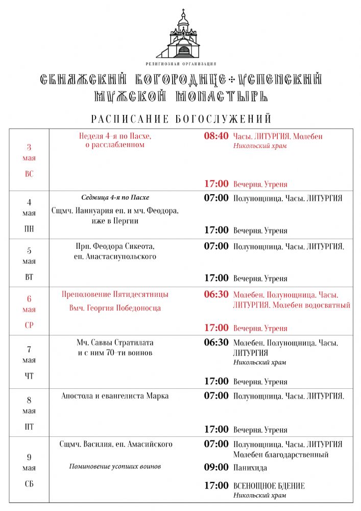 Расписание богослужений 3—9 мая