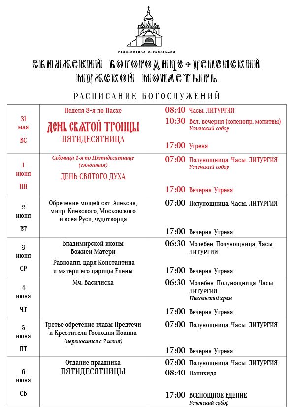 Расписание богослужений 31 мая — 6 июня