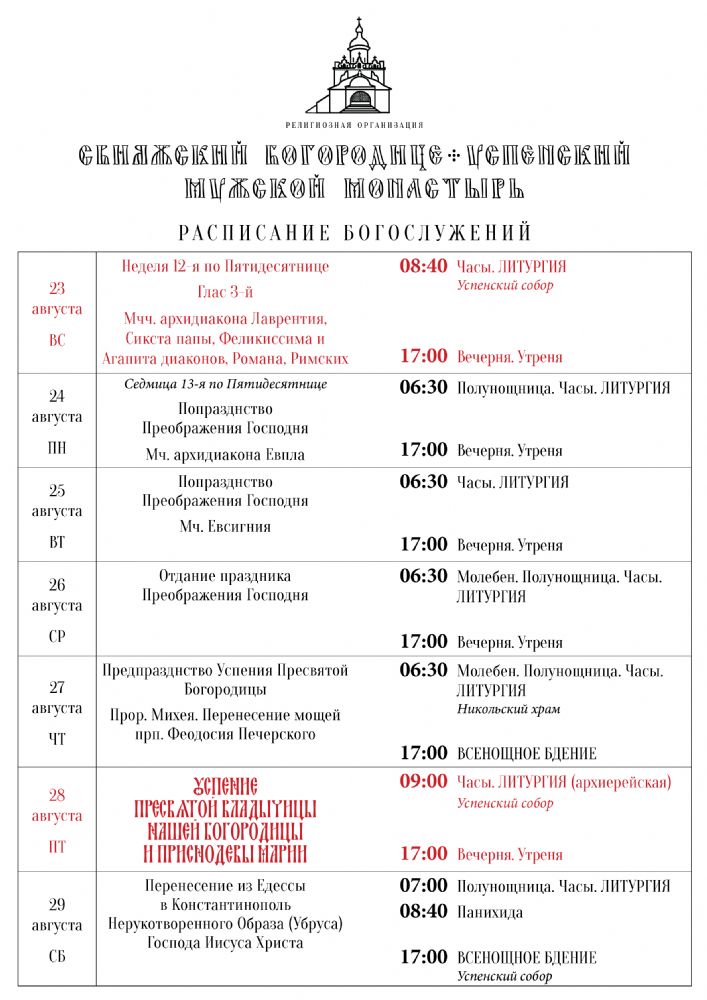 Расписание богослужений 23—29 августа