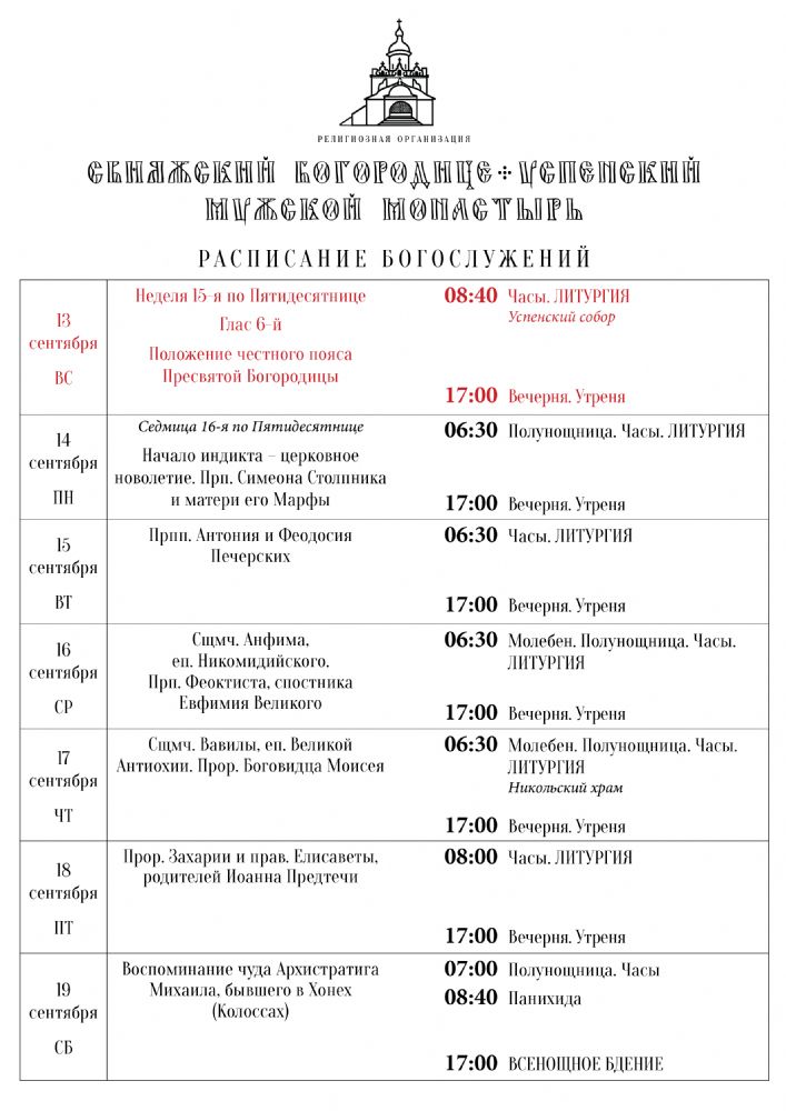 Расписание богослужений 13—19 сентября
