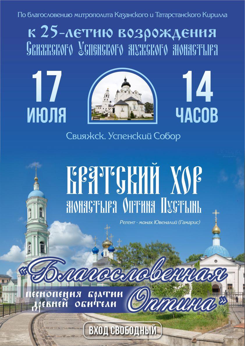 17 июля в Успенском соборе состоится концерт хора Оптиной пустыни