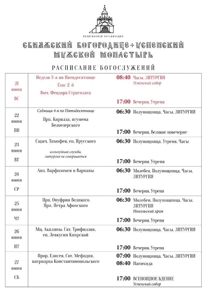 Расписание богослужений 21—27 июня