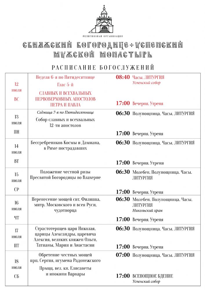 Расписание богослужений 12—18 июля