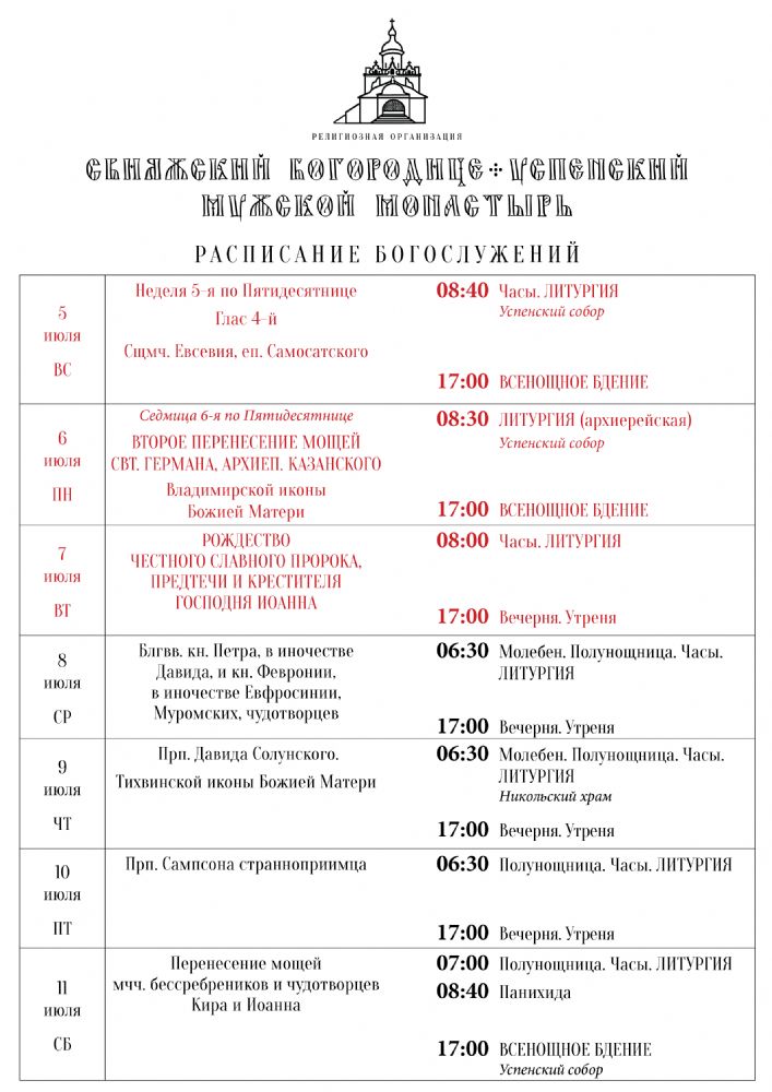 Расписание богослужений 5—11 июля