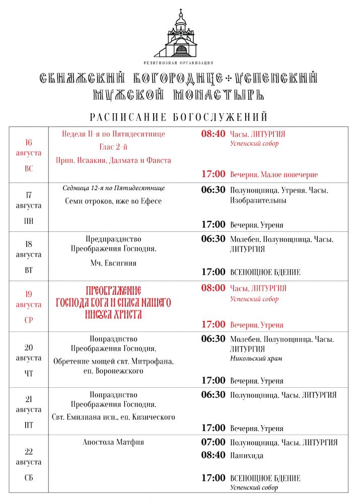 Расписание богослужений 16—22 августа