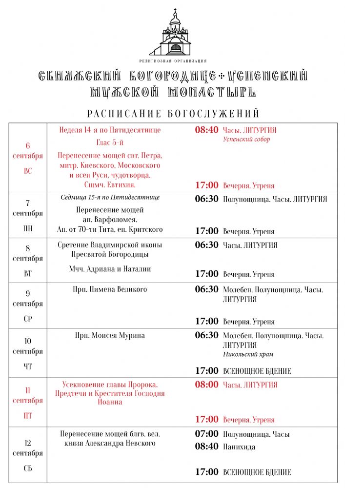 Расписание богослужений 6—12 сентября